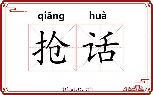 抢话
