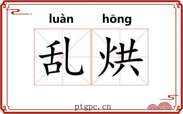 乱烘