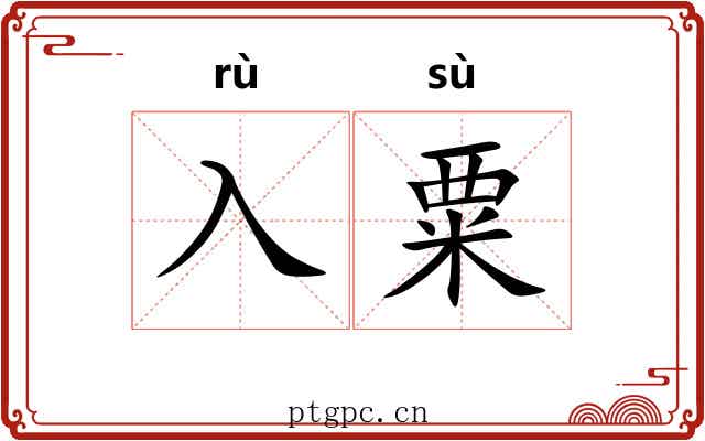 入粟