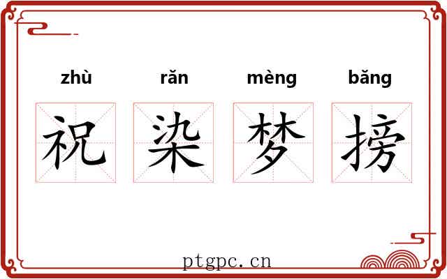 祝染梦搒