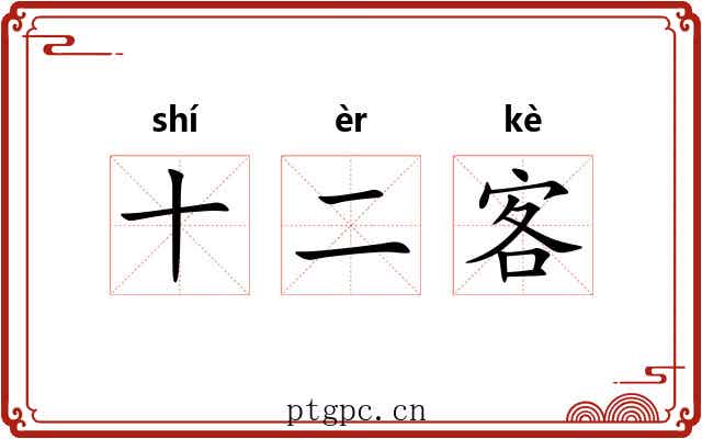 十二客 十二客