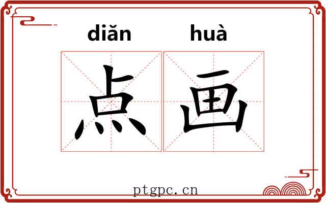 点画 点画