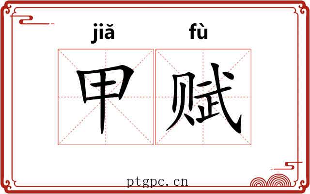 甲赋