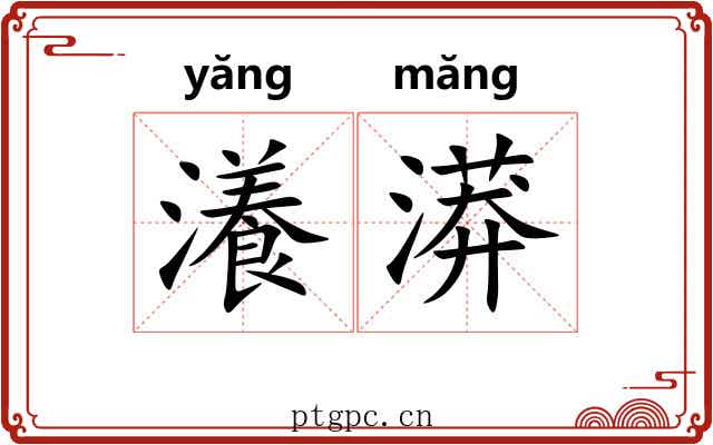 瀁漭