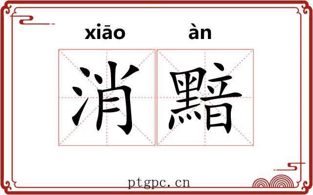 消黯