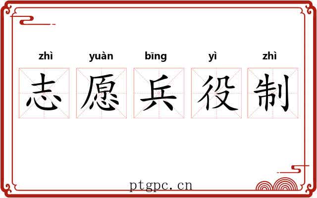 志愿兵役制