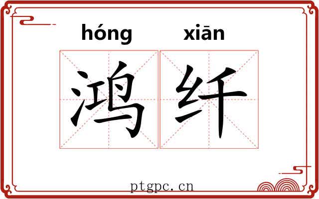 鸿纤