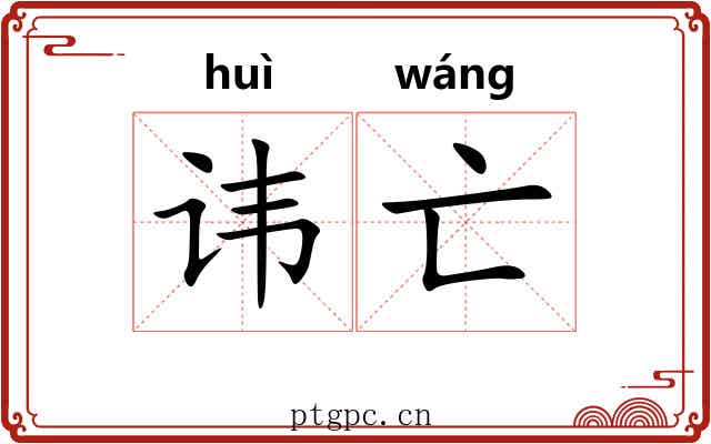 讳亡