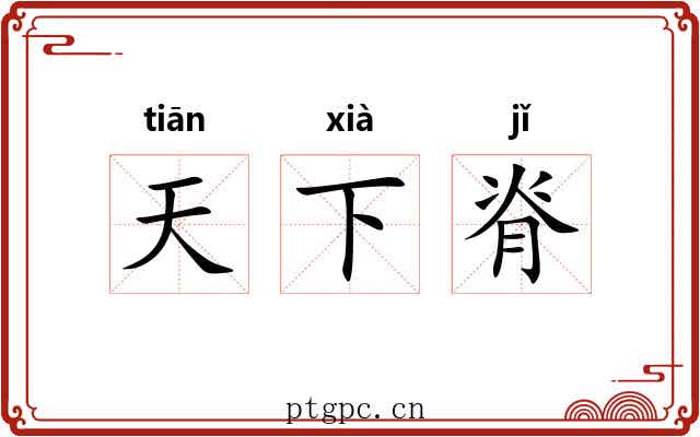 天下脊