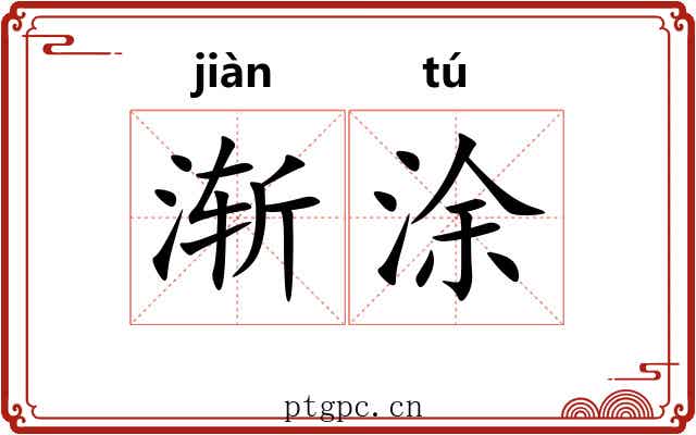 渐涂