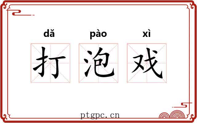 打泡戏 打泡戏