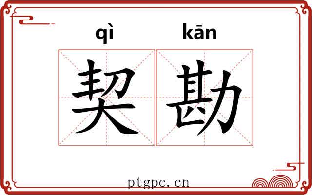 契勘