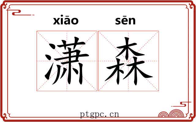 潇森