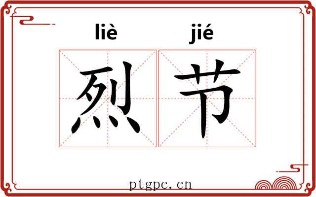 烈节