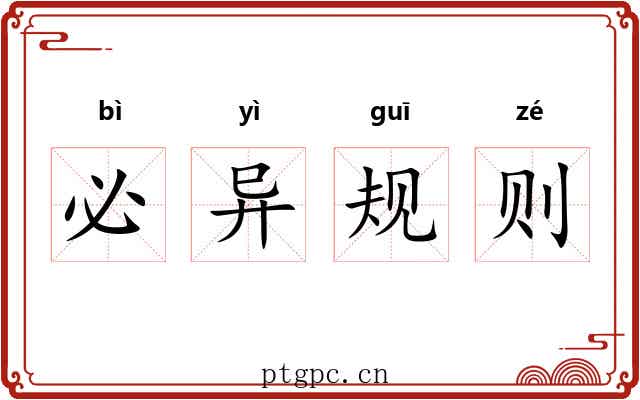 必异规则