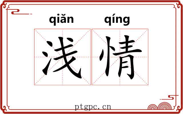 浅情