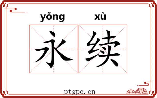 永续