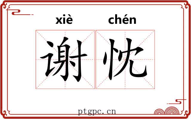 谢忱