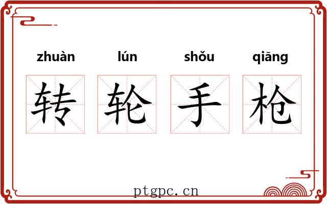 转轮手枪
