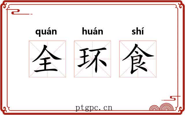 全环食