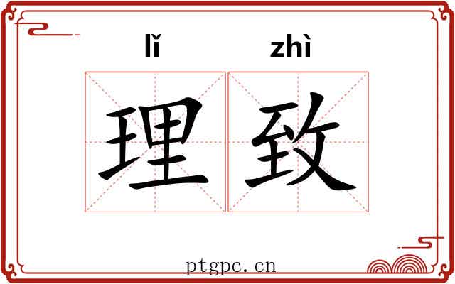 理致