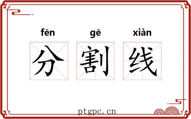 分割线