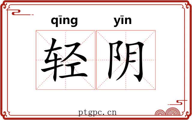 轻阴