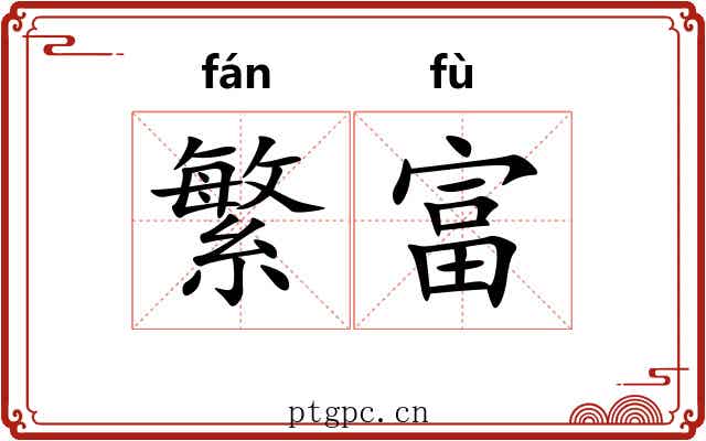 繁富 繁富