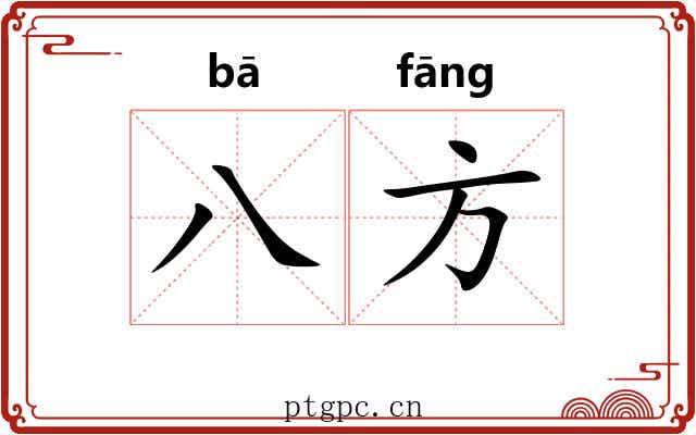 八方 八方