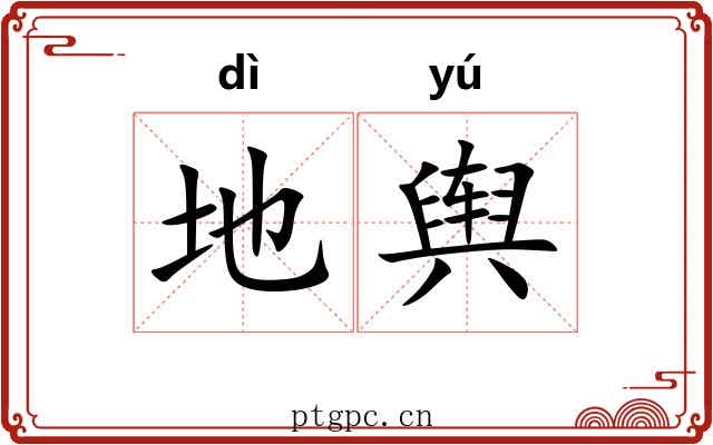 地舆 地舆