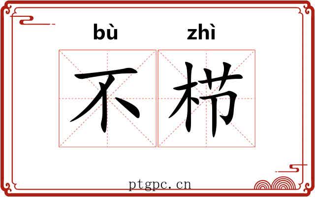 不栉