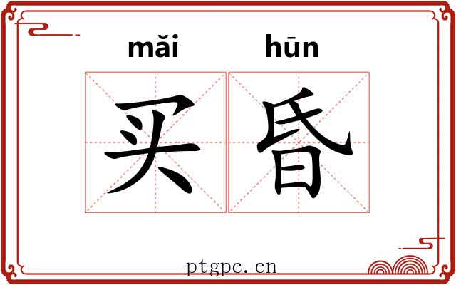 买昏