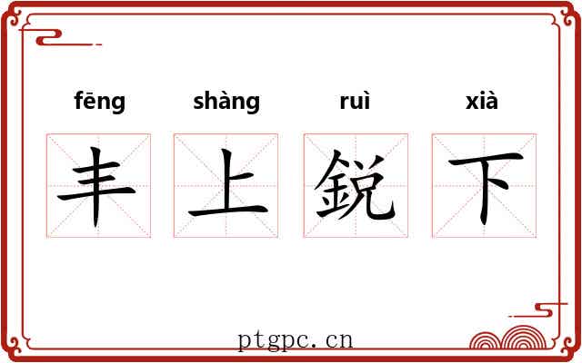 丰上鋭下 丰上鋭下