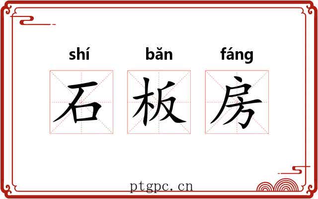 石板房 石板房