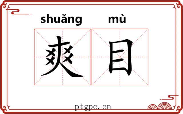 爽目 爽目