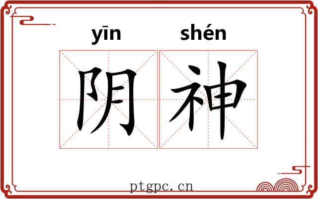 阴神