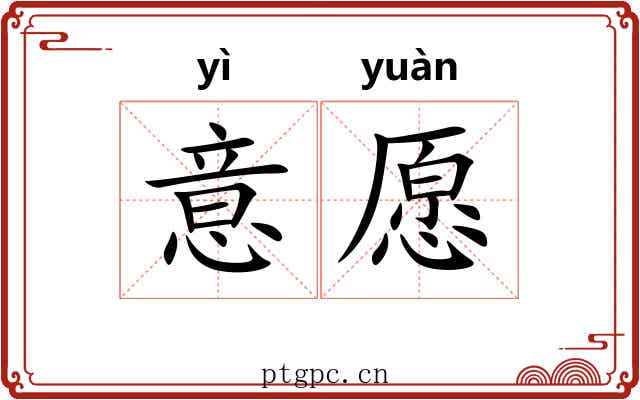意愿