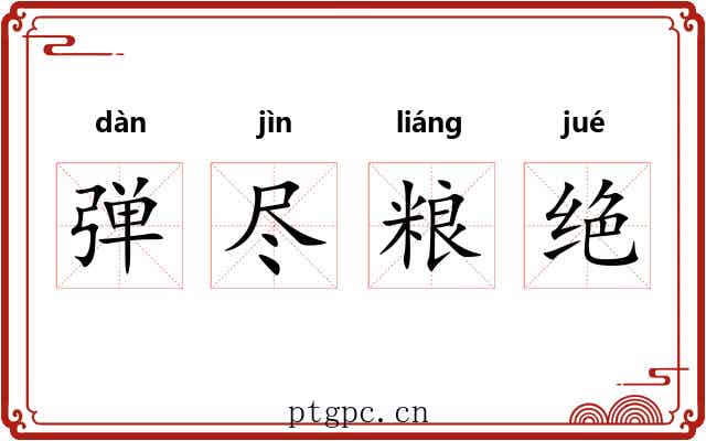 弹尽粮绝 弹尽粮绝