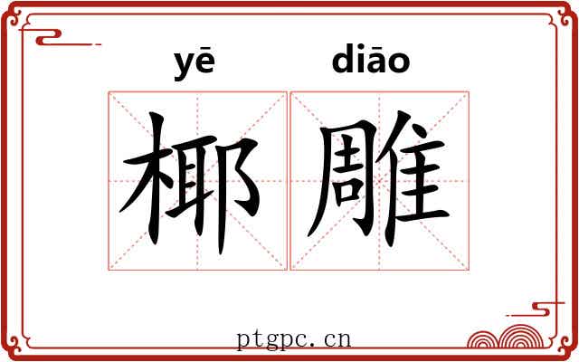 椰雕 椰雕