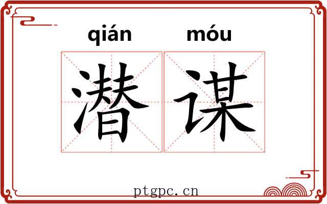 潜谋