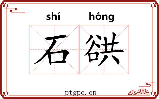 石谼