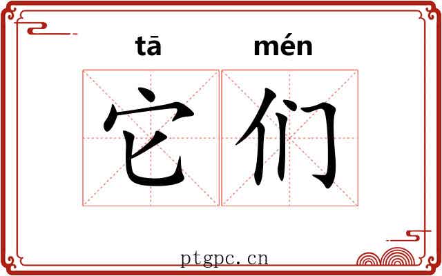 它们