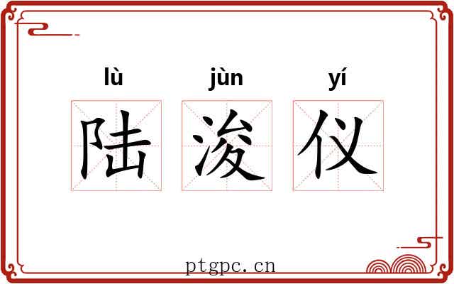 陆浚仪 陆浚仪