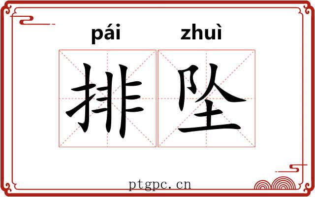 排坠 排坠