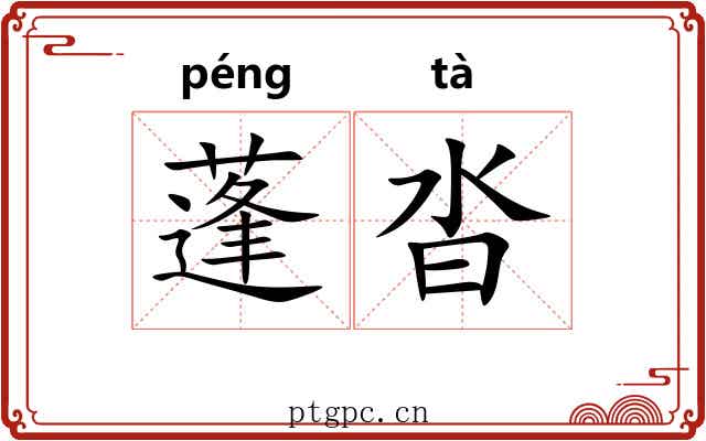蓬沓