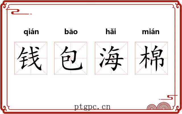 钱包海棉 钱包海棉