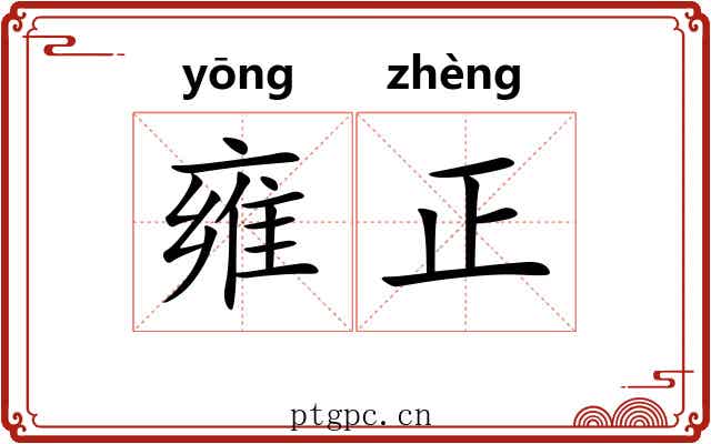 雍正
