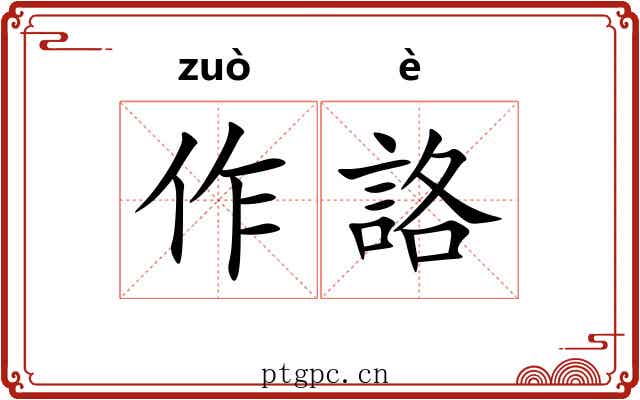 作詻