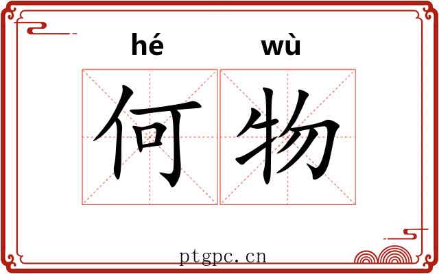 何物