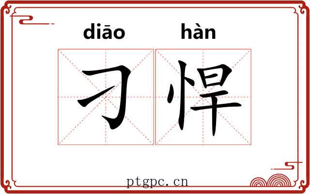 刁悍 刁悍